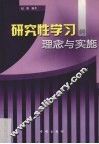 研究性学习的理念与实施 封面