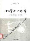 古巫医与“六诗”考  中国浪漫文学探源 封面