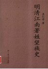 明清江南著姓望族史 电子书封面