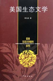 美国生态文学 封面