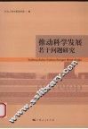 推动科学发展若干问题研究 封面