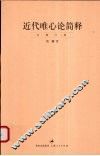 近代唯心论简释 封面