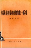实践是检验真理的唯一标准  通俗讲话 封面