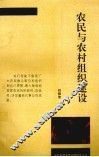 农民与农村组织建设 封面