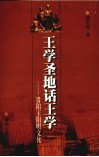 王学圣地话王学  贵阳王阳明文化 封面