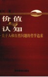 价值与认知  关于人和自然问题的哲学追索 封面