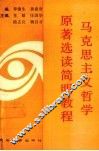 马克思主义哲学原著选读简明教程 封面