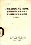 马克思  恩格斯  列宁  斯大林  毛主席关于反对修正主义反对投降主义的部分论述 封面