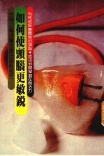 如何使头脑更敏锐 封面