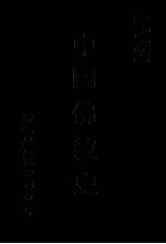 中国佛教史 封面