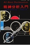 精神分析入门 封面