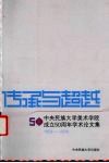 传承与超越  中央民族大学美术学院成立50周年学术论文集 封面