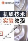 机织技术实验教程 封面