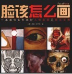 脸该怎么画  一本教你如何画好人物脸部的视觉宝典 封面
