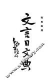 文言日文典 封面