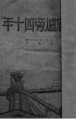 鼓风炉旁四十年 封面