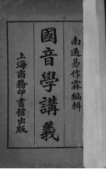 国音学讲义 封面
