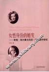 女性身份的嬗变  莉莲·海尔曼与玛莎·诺曼剧作研究  英文版 封面