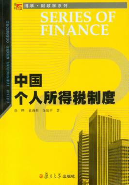 中国个人所得税制度 封面