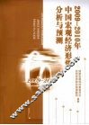 2009-2010年中国宏观经济形势分析与预测  危机·复苏·政策 封面