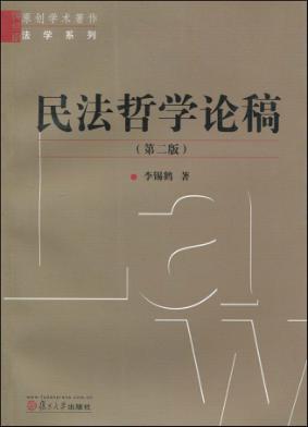 民法哲学论稿 封面