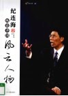 纪连海纵论齐国风云人物 封面