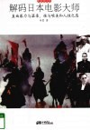 解码日本电影大师  直面暴力与温柔、性与唯美和人性之恶 封面