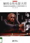 解码女性电影大师  用独特的身世诠释着女人特质的情爱方式 电子书封面