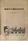 稻温净合成废水的处理  工业技术资料  第143号 封面