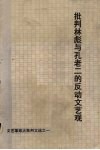 批判林彪与孔老二的反动文艺观  文艺革命大批判文选之一 封面
