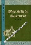 医学检验的临床知识 封面
