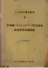 广东水产调查研究  6  日本鲺（Argulus japonicus）的生活史形态发育及其防治 封面