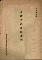 台湾省之农田水利 封面