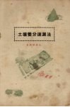 土壤养分速测法  氮磷钾测定 封面