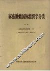 家畜肿瘤国际组织学分类  上 封面