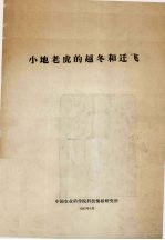 小地老虎的越冬和迁飞 封面