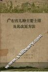 广东省几种主要土壤及其改良方法 封面