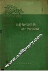 甘肃省经济作物增产资料汇编之一 封面