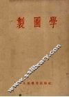 制图学 封面
