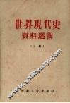 世界现代史资料选辑  上 封面