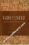 家畜防疫卫生基础知识 封面