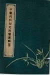 中医内科幼儿科医案辑要 封面