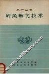 鲤鱼孵化技术 封面