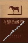 家畜优良品种介绍 封面