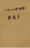 1966年  丙午年  新通书 封面
