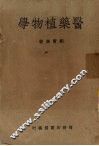 医药植物学 封面