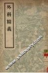 外科精义 封面