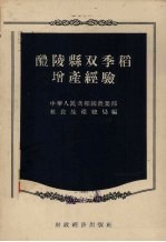 醴陵县双季稻增产经验 封面