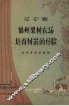 辽宁省锦州果树农场培育树苗的经验 封面