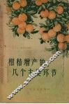 柑桔增产的几个主要环节 封面